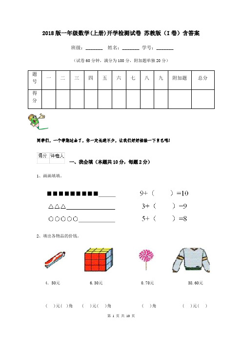 2018版一年级数学(上册)开学检测试卷 苏教版(I卷)含答案
