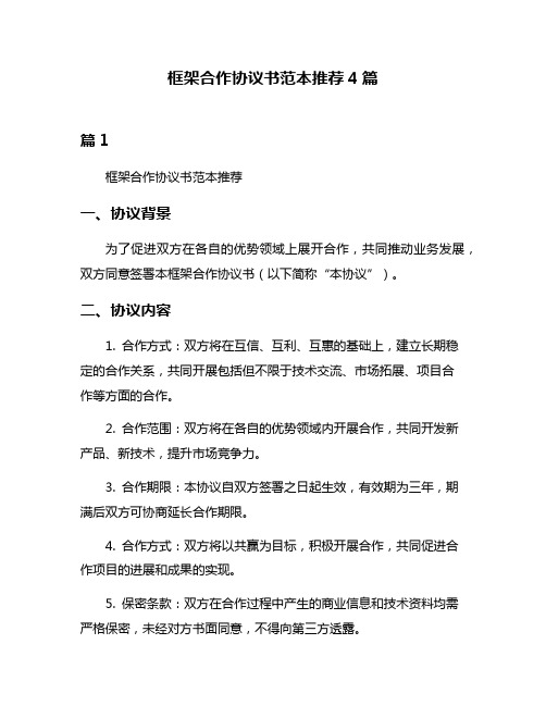 框架合作协议书范本推荐4篇