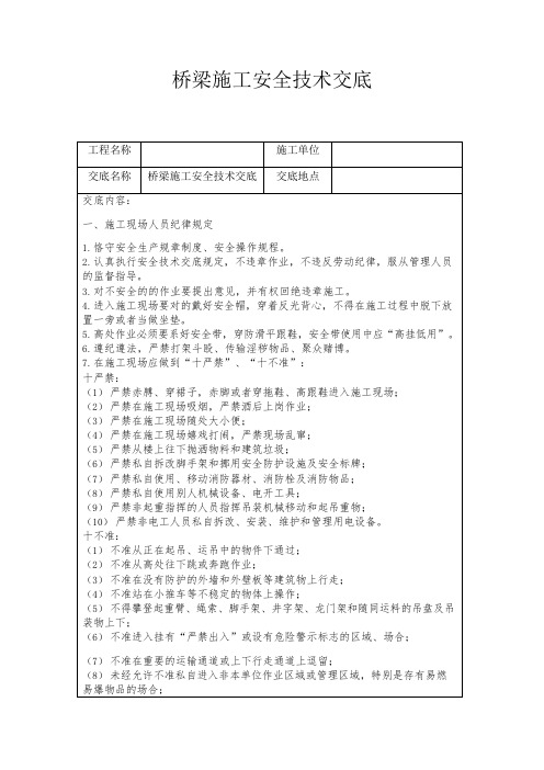 桥梁施工安全技术交底