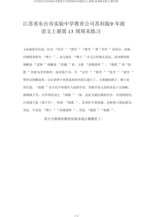 江苏省东台市实验中学教育集团苏科版9年级语文上册第13周周末练习(图片版)