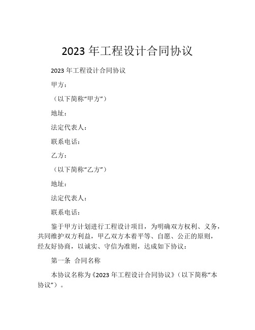 2023年工程设计合同协议