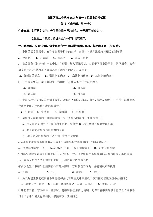 四川省宜宾市南溪区第二中学校高一9月月考历史试题 Wo