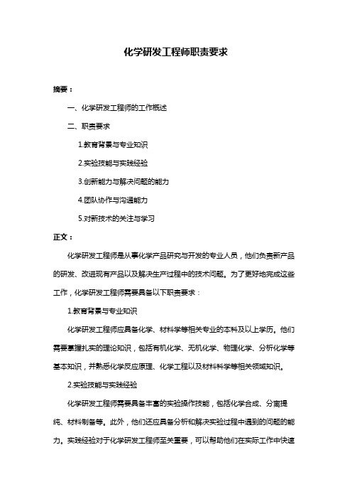 化学研发工程师职责要求