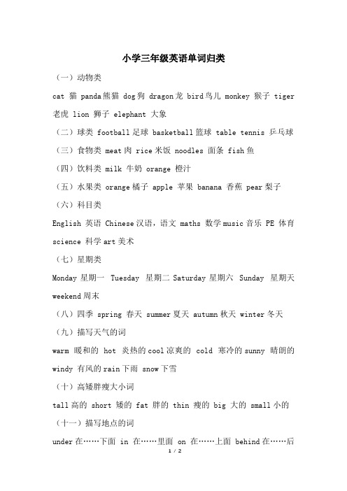 小学三年级英语单词归类