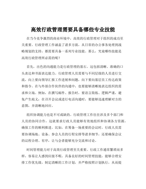 高效行政管理需要具备哪些专业技能