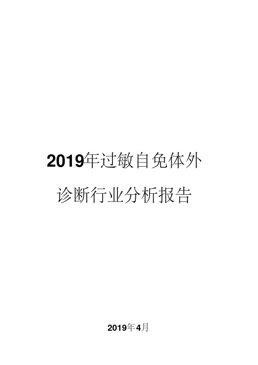 2019年过敏自免体外诊断行业分析报告