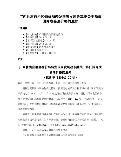 广西壮族自治区物价局转发国家发展改革委关于降低国内成品油价格的通知