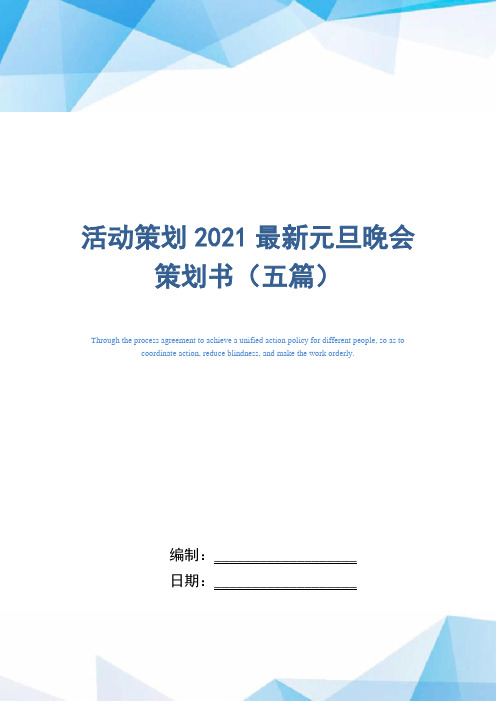 活动策划2021最新元旦晚会策划书(五篇)_精选