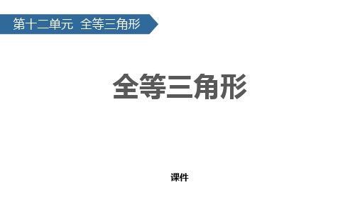 人教版八年级上册数学《全等三角形》说课研讨复习教学课件