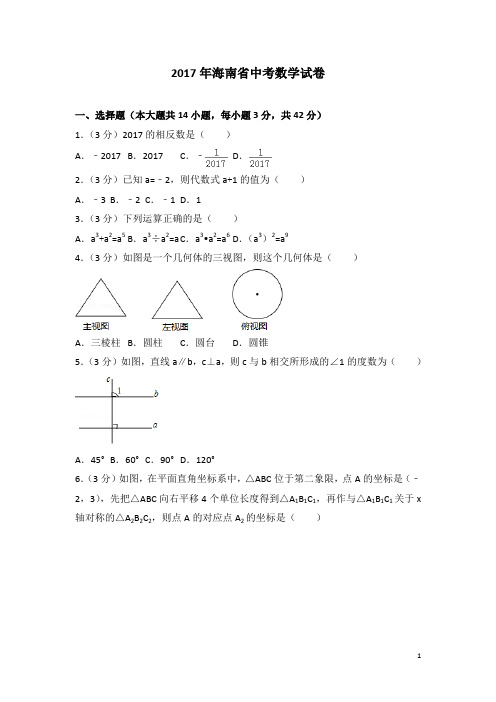 历年海南省中考数学试卷 - 副本(含答案)