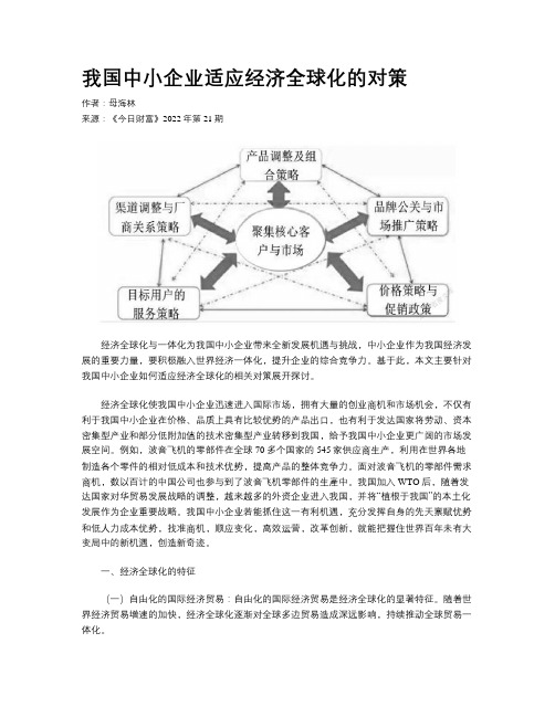 我国中小企业适应经济全球化的对策