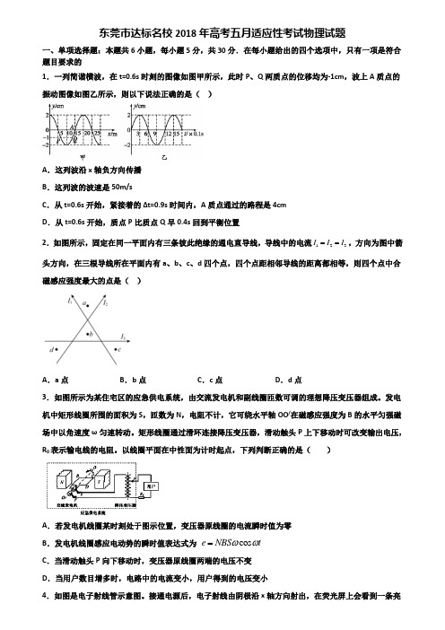 东莞市达标名校2018年高考五月适应性考试物理试题含解析.doc