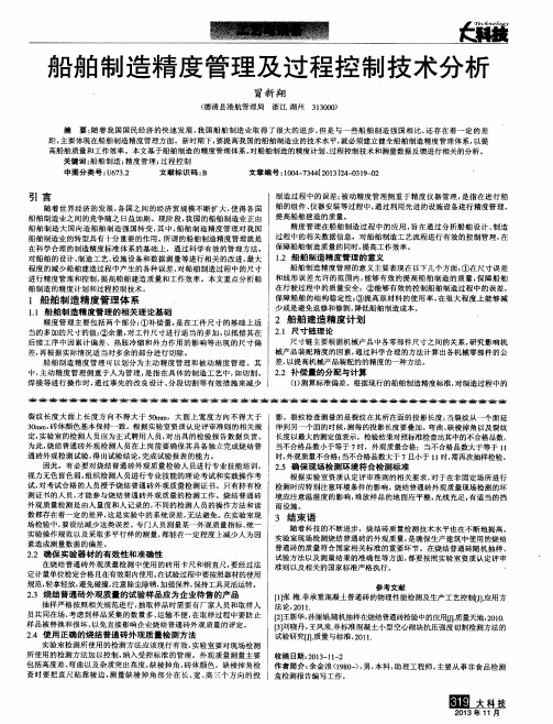 船舶制造精度管理及过程控制技术分析