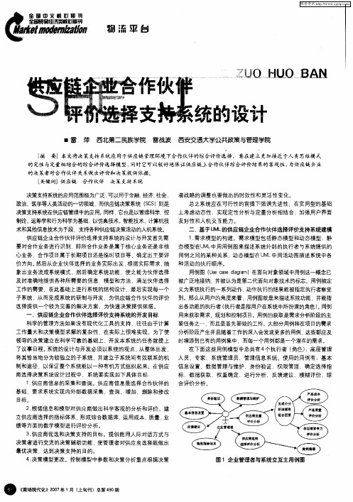 供应链企业合作伙伴评价选择支持系统的设计