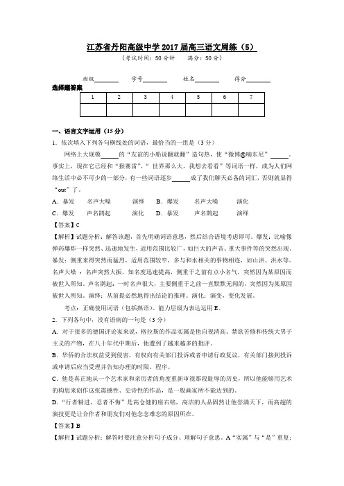 江苏省丹阳高级中学2017届高三语文周练(5)教师版 Word版含答案