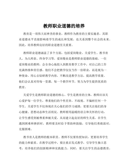 教师职业道德的培养