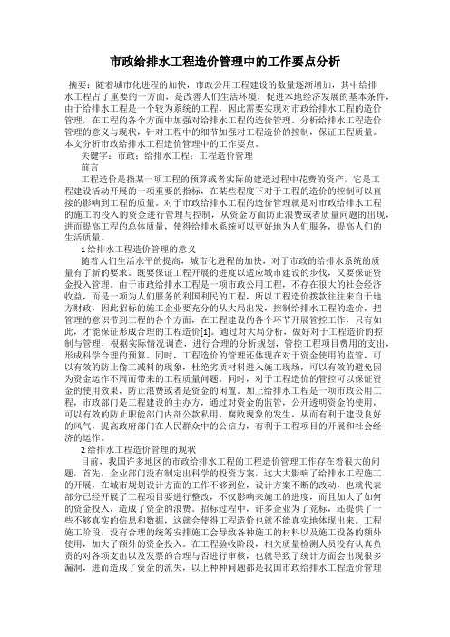 市政给排水工程造价管理中的工作要点分析