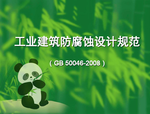 工业建筑防腐蚀设计规范GB50046-2008