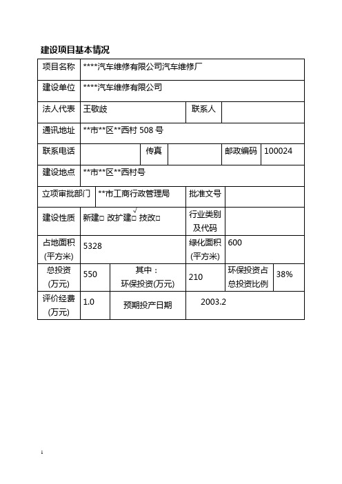 汽车维修厂环境影响报告表