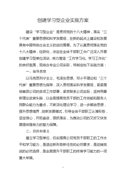 创建学习型企业实施方案