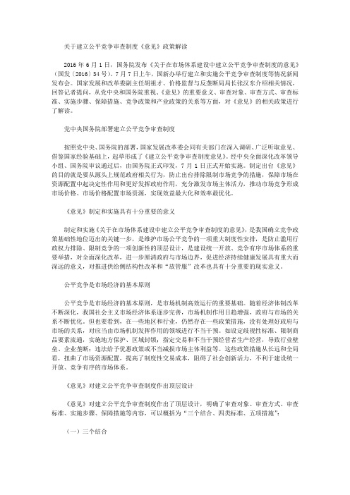 关于建立公平竞争审查制度《意见》政策解读