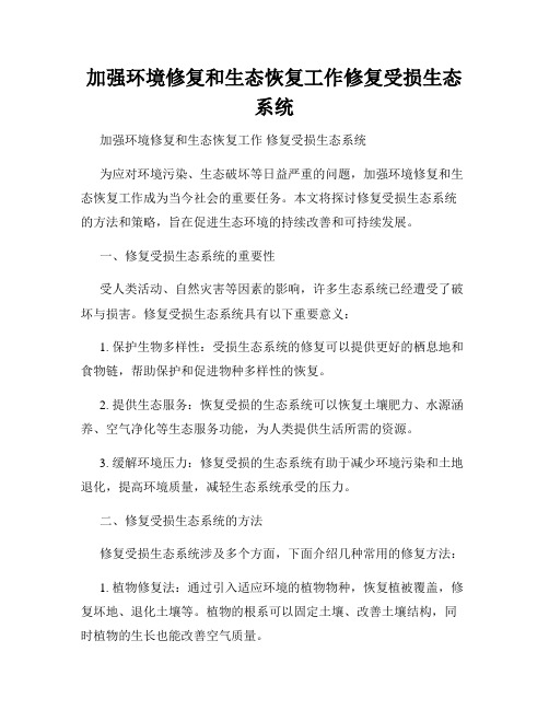 加强环境修复和生态恢复工作修复受损生态系统