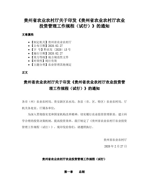 贵州省农业农村厅关于印发《贵州省农业农村厅农业投资管理工作规程（试行）》的通知