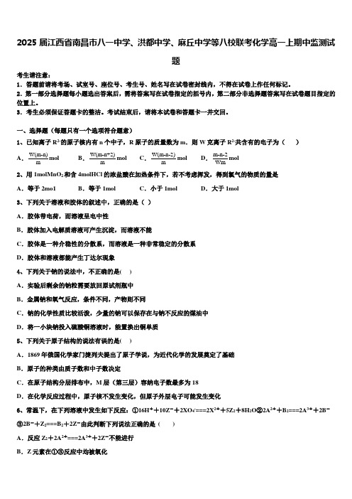 2025届江西省南昌市八一中学、洪都中学、麻丘中学等八校联考化学高一上期中监测试题含解析