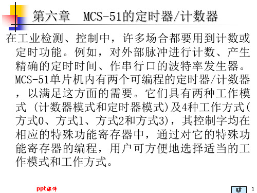 第六章  MCS-51的定时器计数器  ppt课件