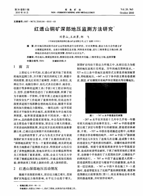 红透山铜矿深部地压监测方法研究