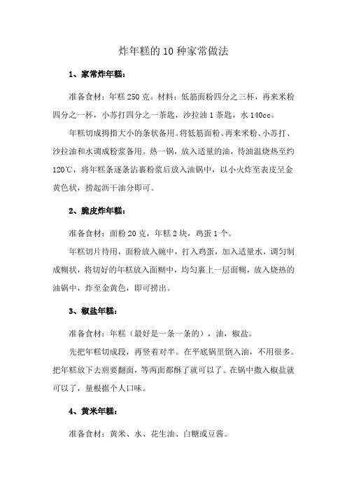 炸年糕的10种家常做法