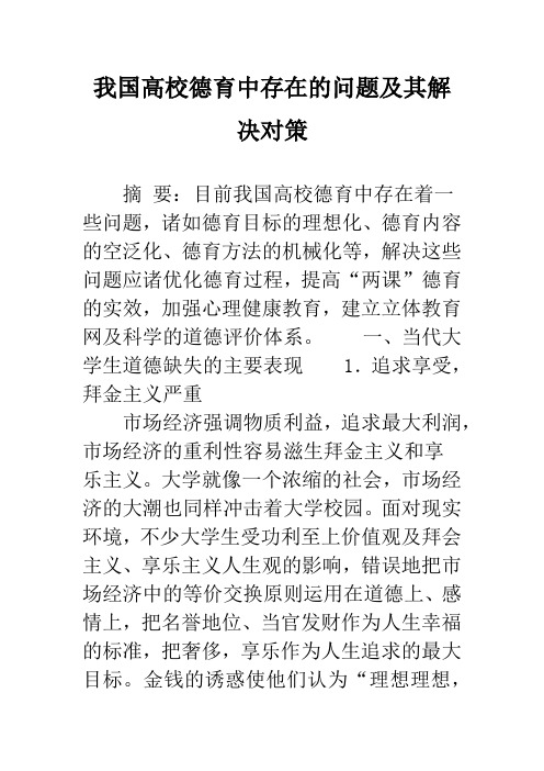 我国高校德育中存在的问题及其解决对策