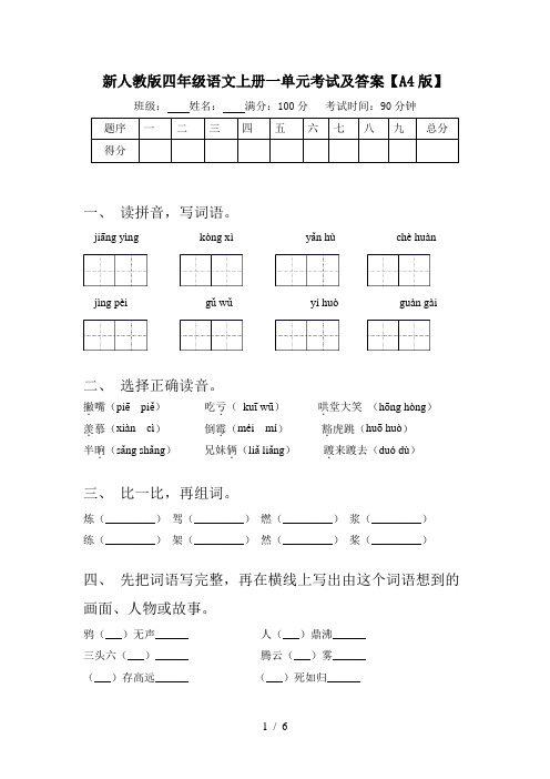 新人教版四年级语文上册一单元考试及答案【A4版】