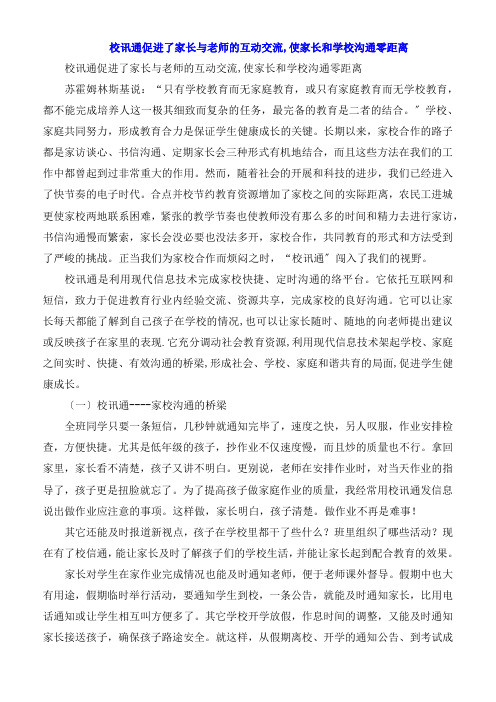 校讯通促进了家长与老师的互动交流,使家长和学校沟通零距离