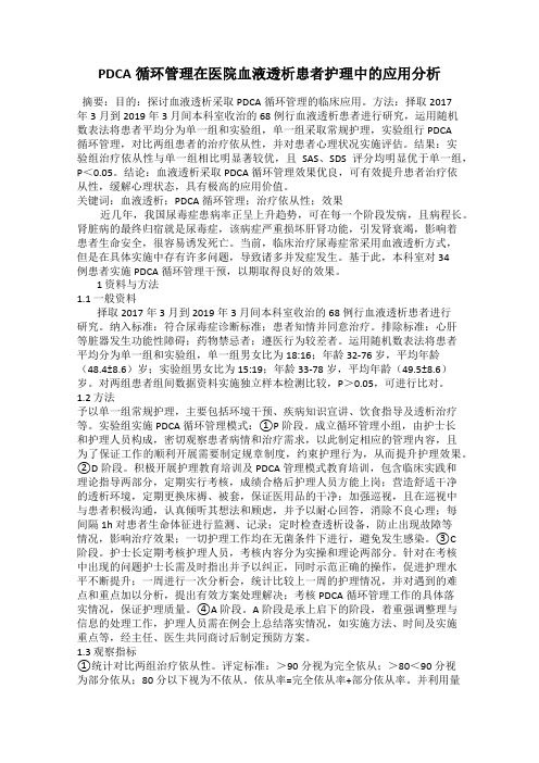 PDCA循环管理在医院血液透析患者护理中的应用分析