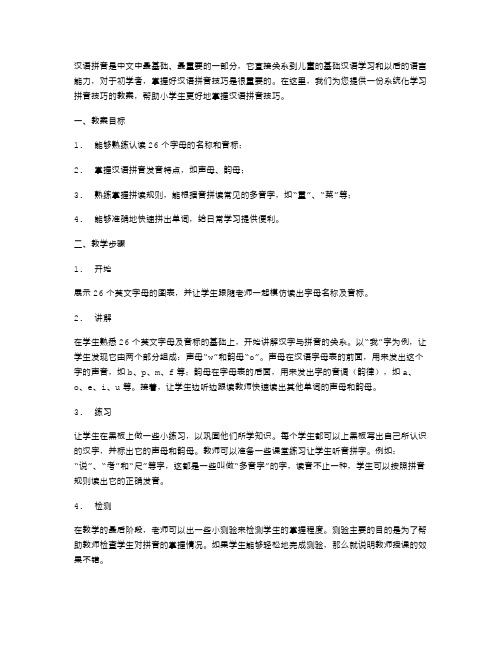 汉语拼音教案：系统化学习拼音技巧