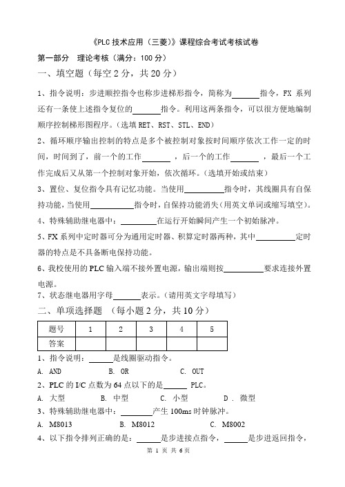 《PLC技术应用(三菱)》课程综合考试考核试卷