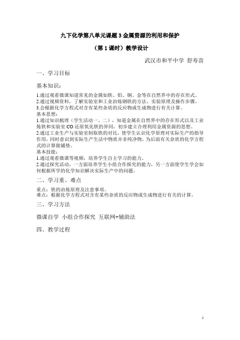 课题3 金属资源的利用和保护 初中九年级化学教案教学设计课后反思 人教版