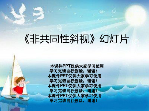 《非共同性斜视》幻灯片