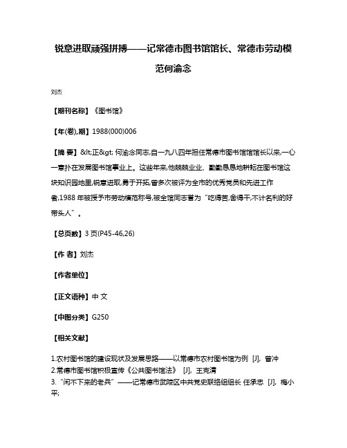 锐意进取  顽强拼搏——记常德市图书馆馆长、常德市劳动模范何渝念