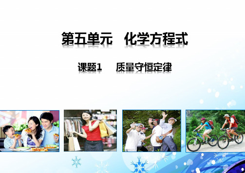 人教版初中化学优质课件1——初中化学九年级上第五单元第1课质量守恒定律2