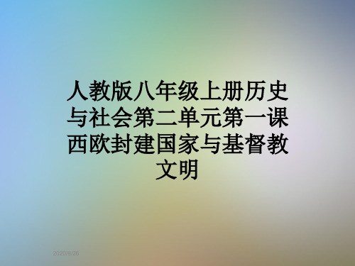 人教版八年级上册历史与社会第二单元第一课西欧封建国家与基督教文明