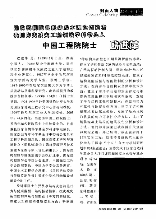 结构模糊随机振动基本理论创建者我国防灾减灾工程领域学科带头人中国工程院院士欧进萍