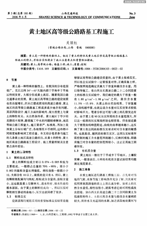 黄土地区高等级公路路基工程施工