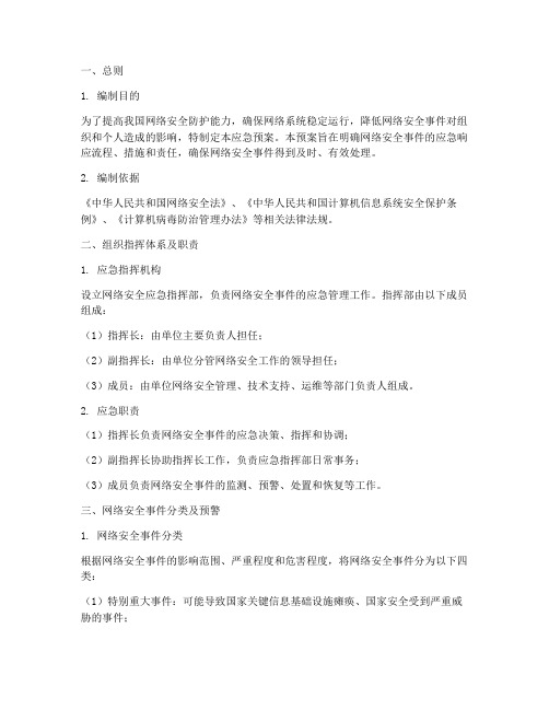 网安网络安全应急预案