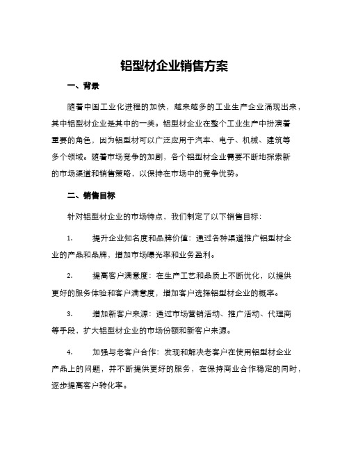 铝型材企业销售方案