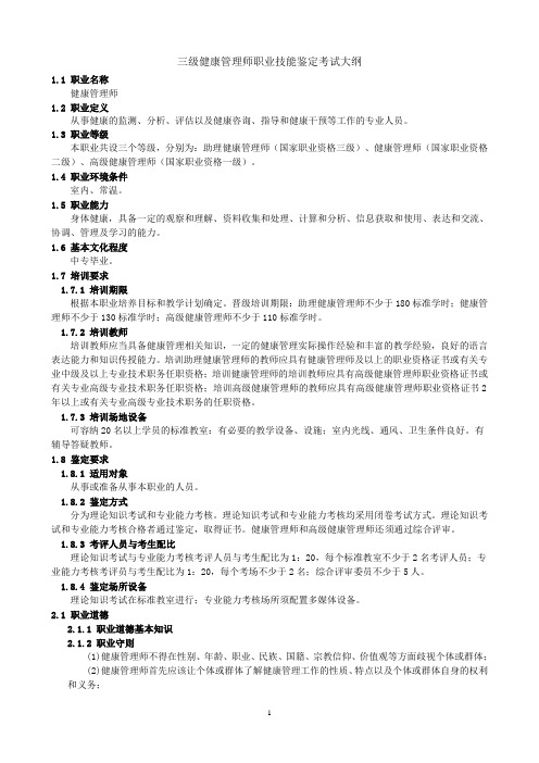 三级健康管理师职业技能鉴定考试大纲