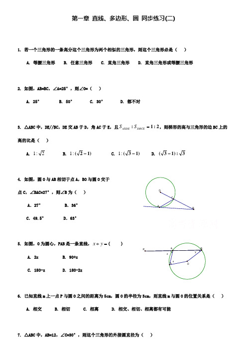 北师大版数学选修4-1练习(第1章)直线、多边形、圆(2)(含答案)