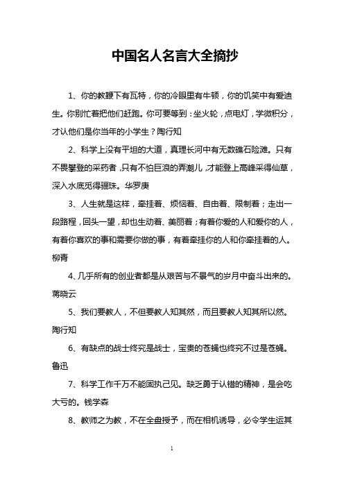 中国名人名言大全摘抄