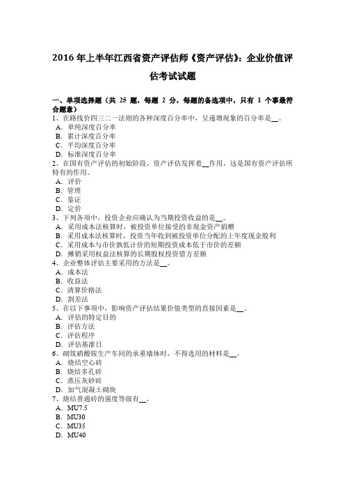 2016年上半年江西省资产评估师《资产评估》：企业价值评估考试试题